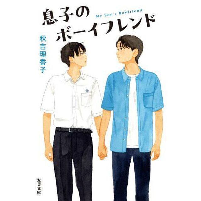 息子のボーイフレンド
