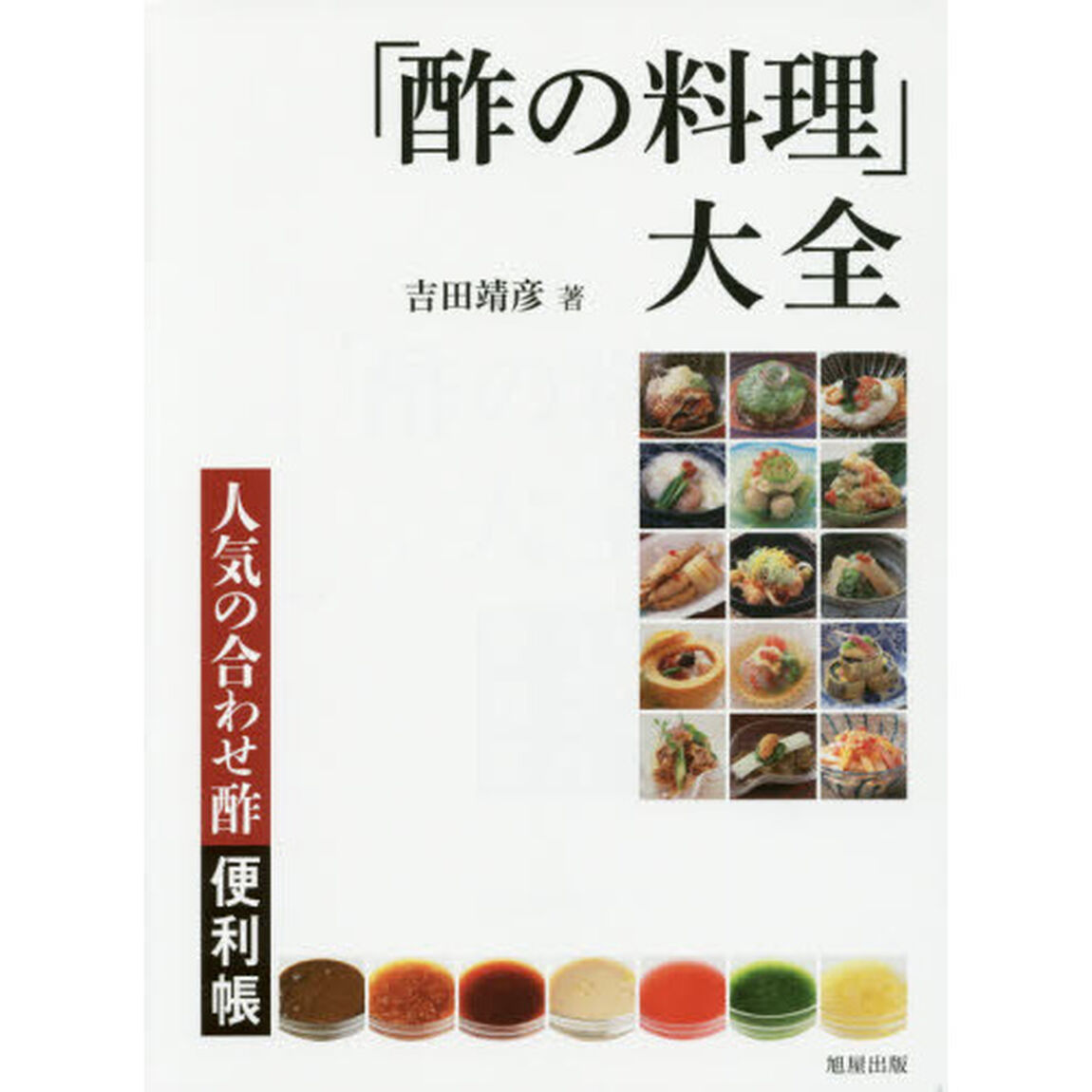 「酢の料理」大全　人気の合わせ酢便利帳