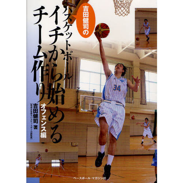 吉田健司のバスケットボール　イチから始めるチーム作り　オフェンス編