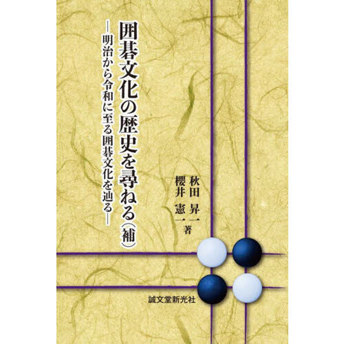 囲碁文化の歴史を尋ねる　補「明治から令和に至る囲碁文化を辿る」