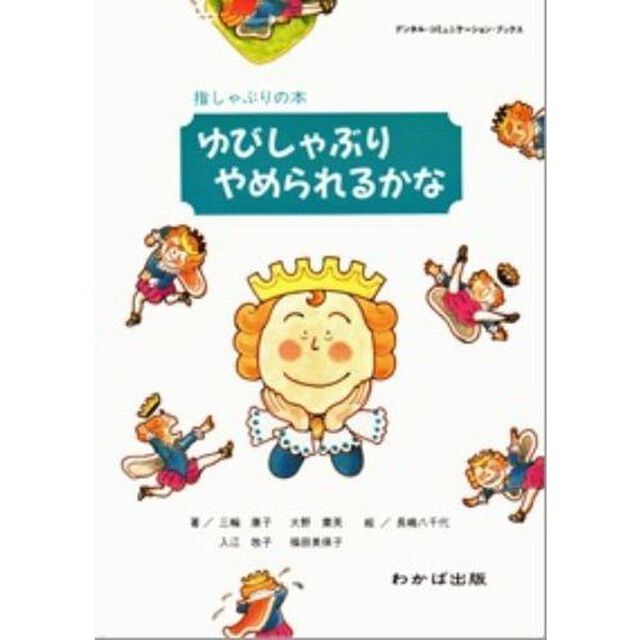 ゆびしゃぶりやめられるかな　指しゃぶりの本