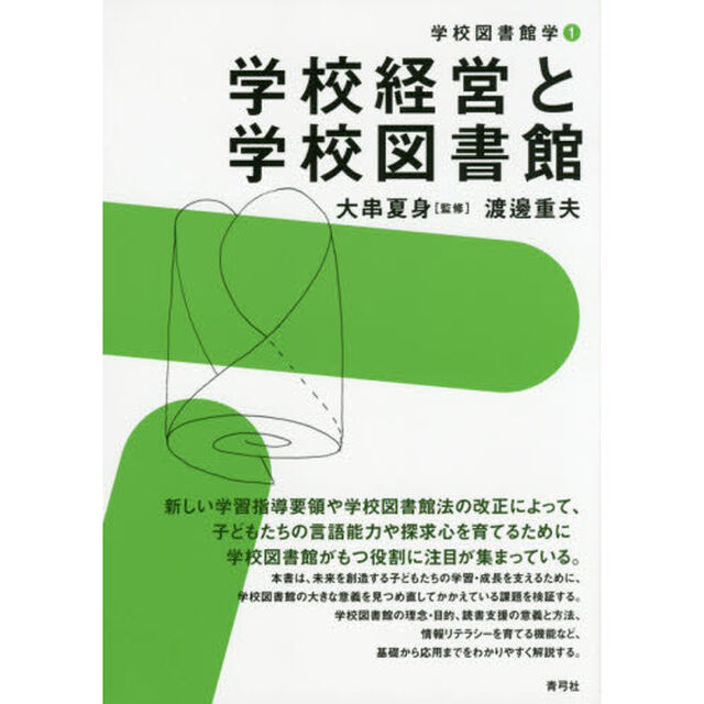 学校経営と学校図書館
