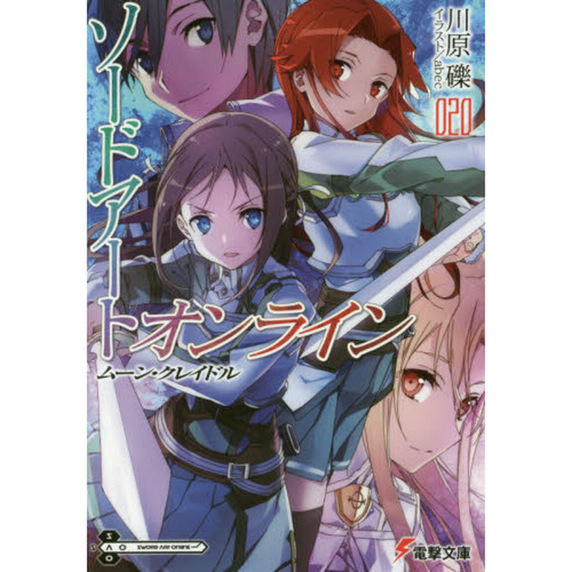 ソードアート・オンライン　２０「ムーン・クレイドル」