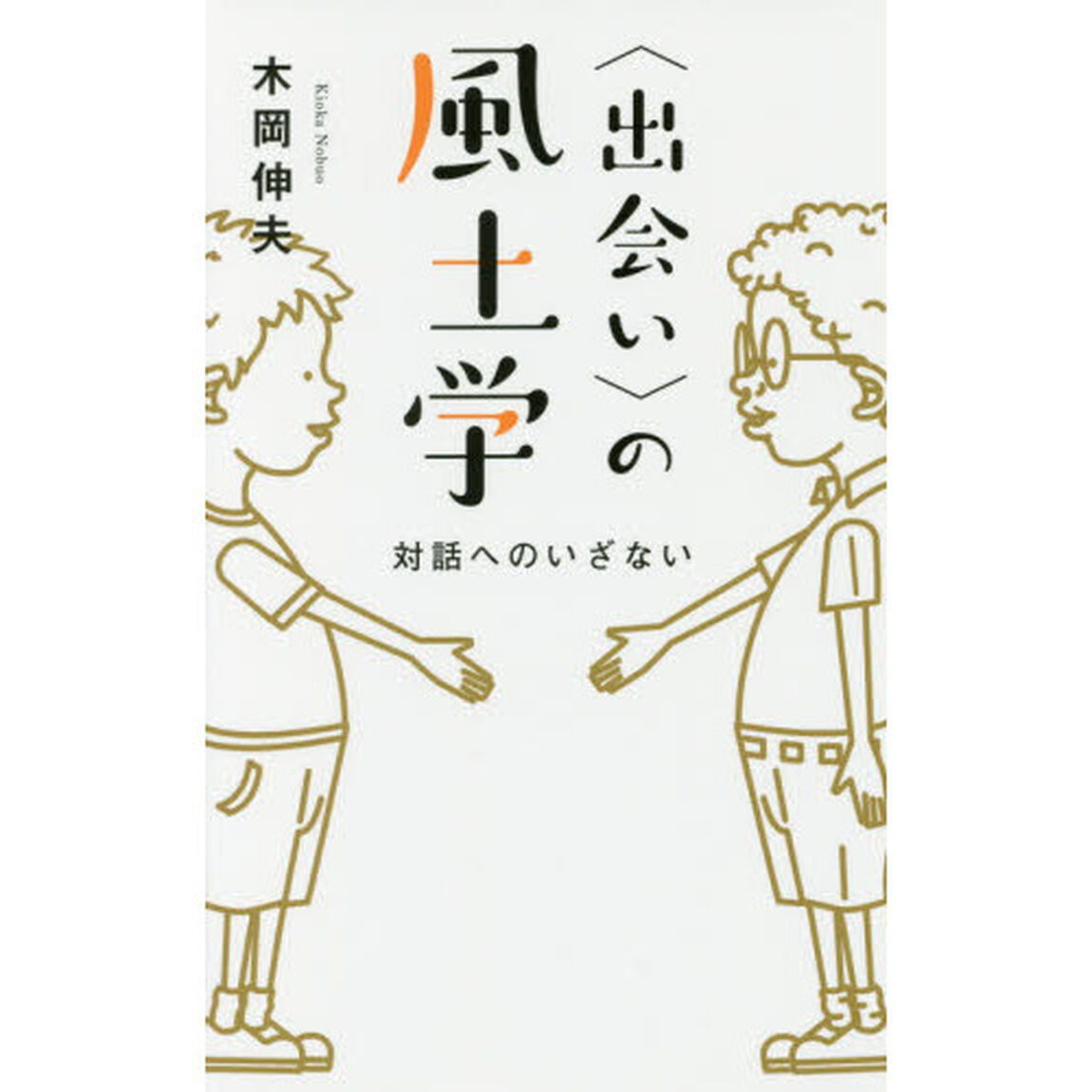 〈出会い〉の風土学　対話へのいざない