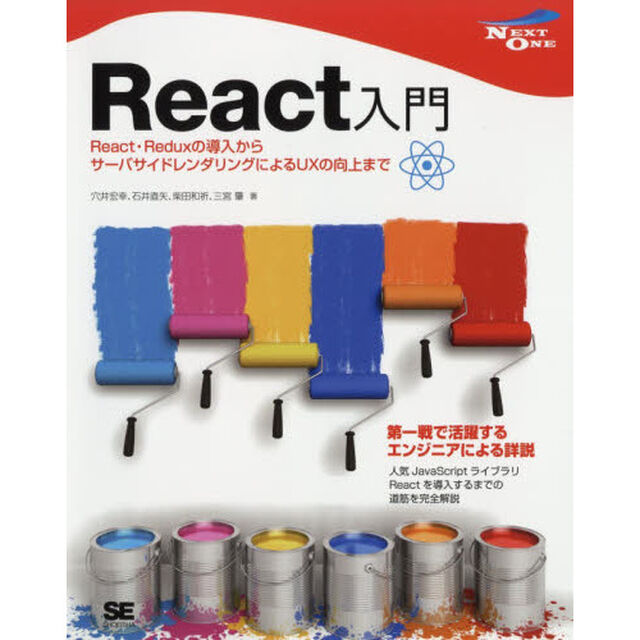 Ｒｅａｃｔ入門　Ｒｅａｃｔ・Ｒｅｄｕｘの導入からサーバサイドレンダリングによるＵＸの向上まで