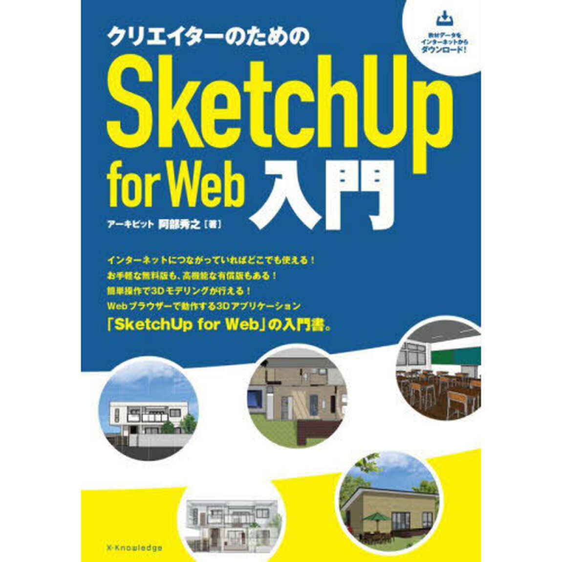 クリエイターのためのＳｋｅｔｃｈＵｐ　ｆｏｒ　Ｗｅｂ入門