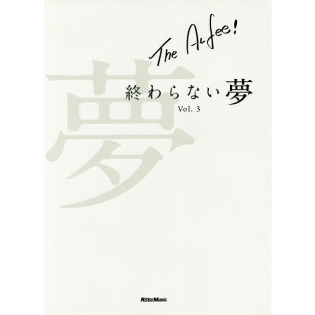 THE ALFEE 終わらない夢 Vol.3