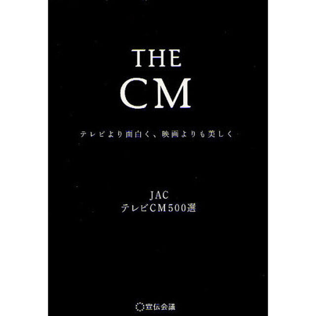 ＴＨＥ　ＣＭ　テレビより面白く、映画よりも美しく　ＪＡＣテレビＣＭ５００選
