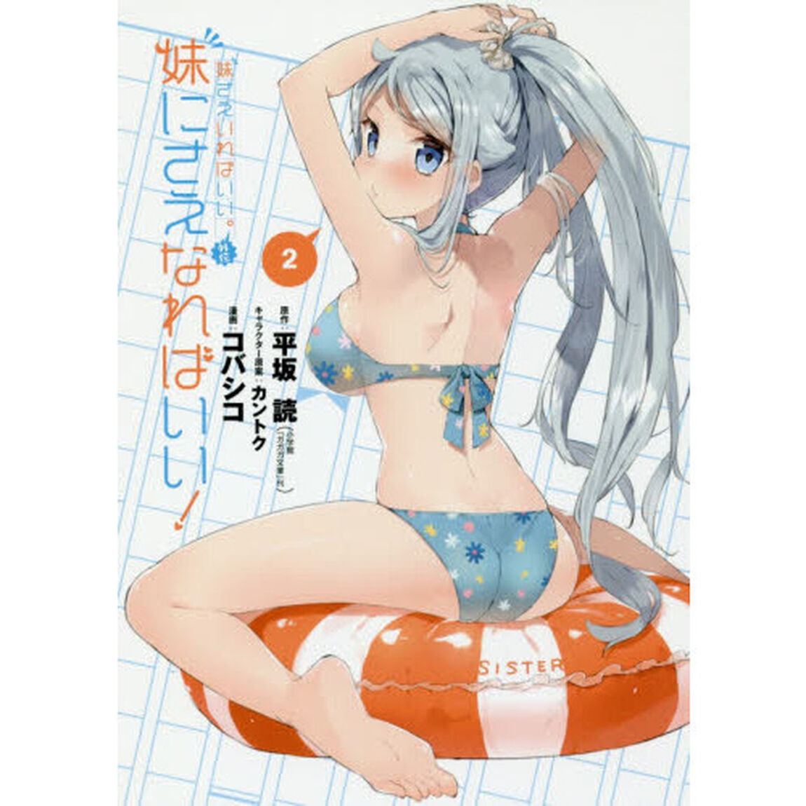 妹さえいればいい。外伝 妹にさえなればいい　２