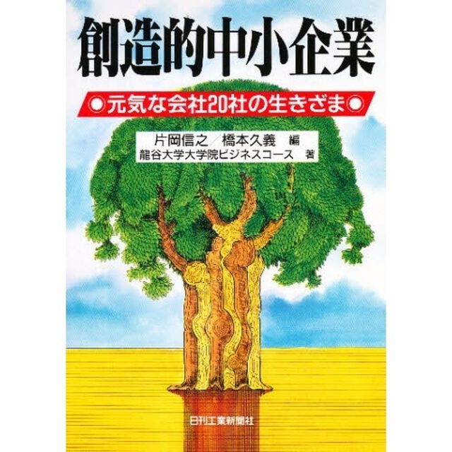 創造的中小企業　元気な会社２０社の生きざま