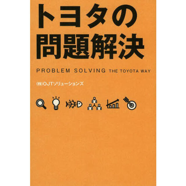 トヨタの問題解決