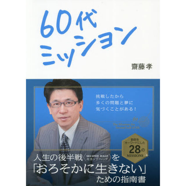 ６０代ミッション