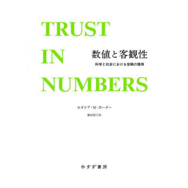 数値と客観性　科学と社会における信頼の獲得「新装版」