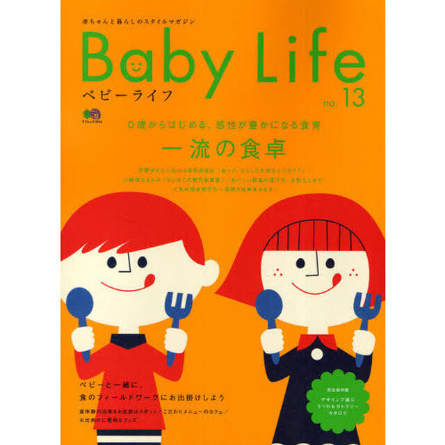 ベビーライフ　赤ちゃんと暮らしのスタイルマガジン　ｎｏ．１３「一流の食卓　０歳からはじめる、感性が豊かになる食育」