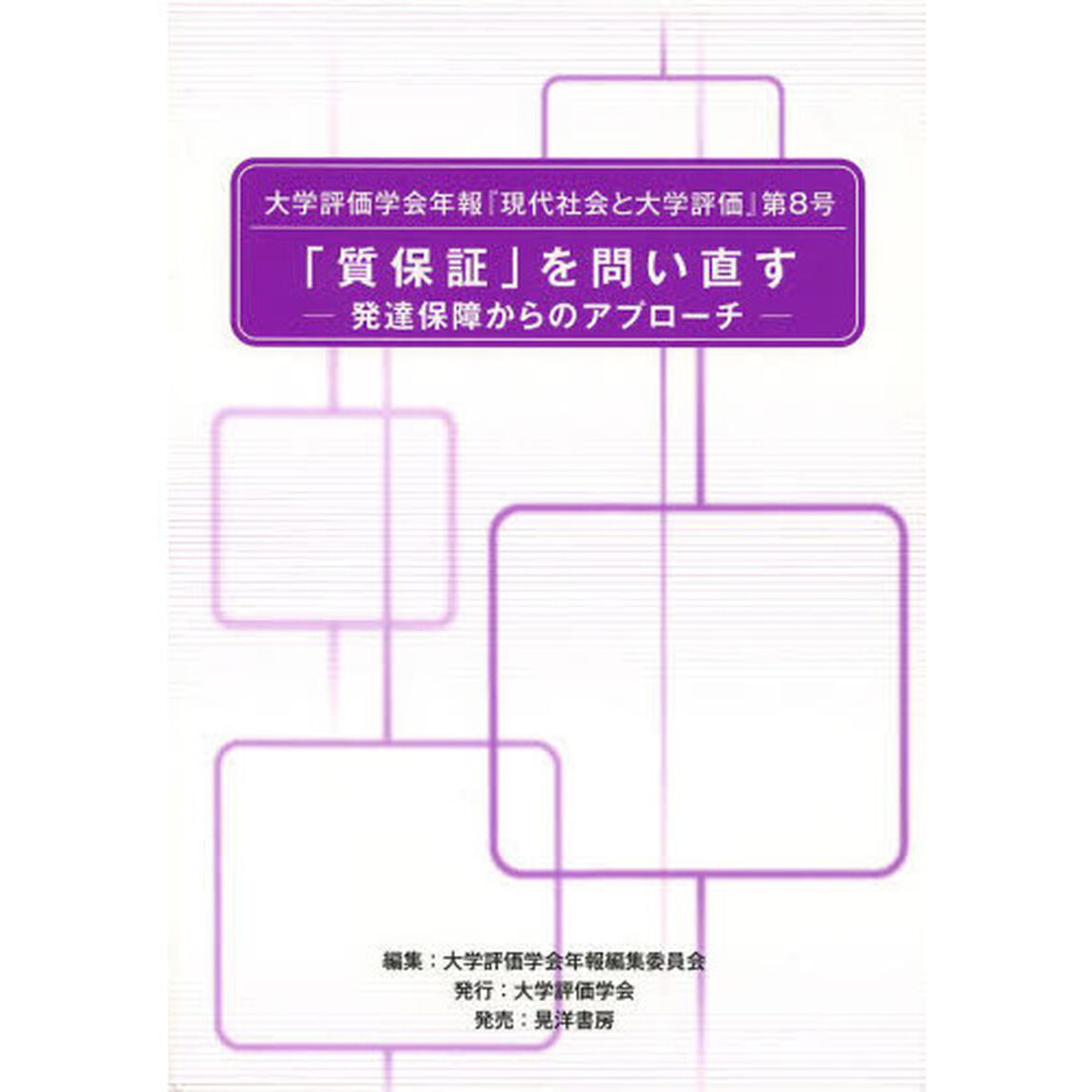 大学評価学会年報『現代社会と大学評価』　第８号「「質保証」を問い直す　発達保障からのアプローチ」