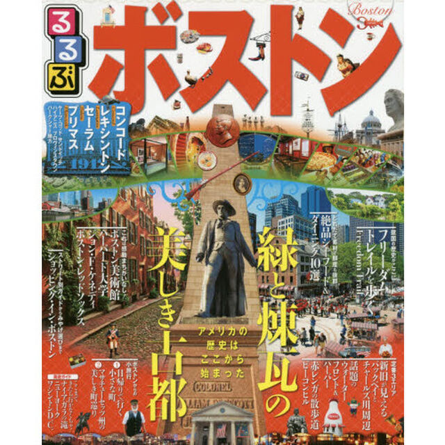 るるぶボストン　コンコード　レキシントン　セーラム　プリマス