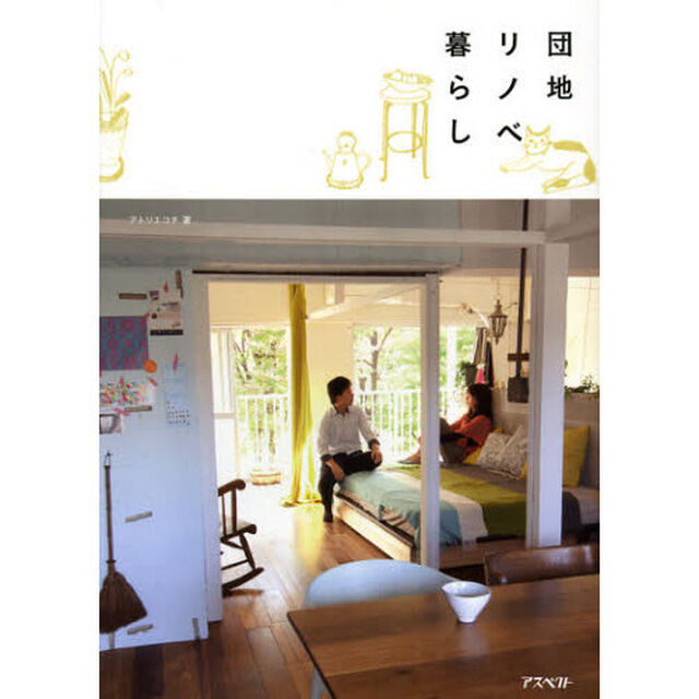 団地リノベ暮らし
