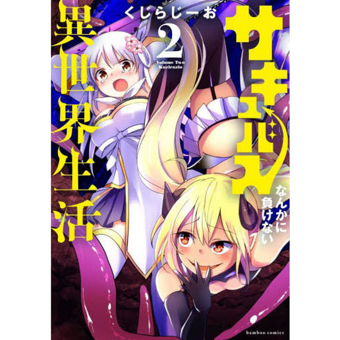 サキュバスなんかに負けない異世界生活　２
