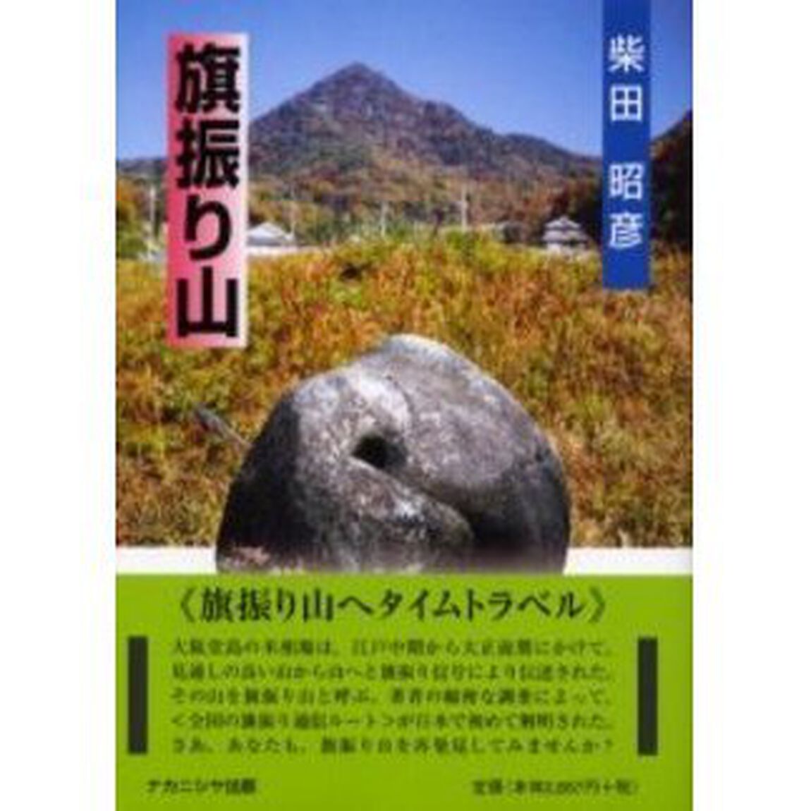 旗振り山