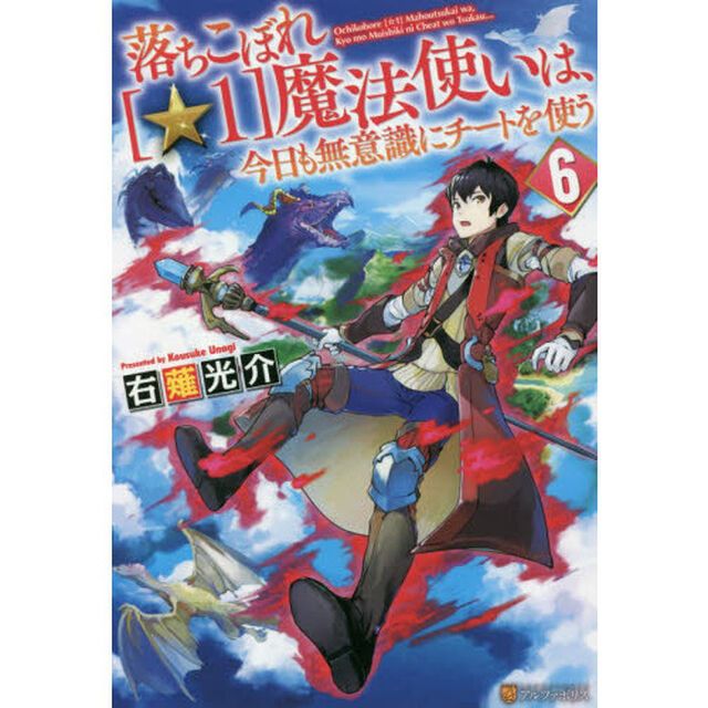落ちこぼれ〈☆１〉魔法使いは、今日も無意識にチートを使う　６