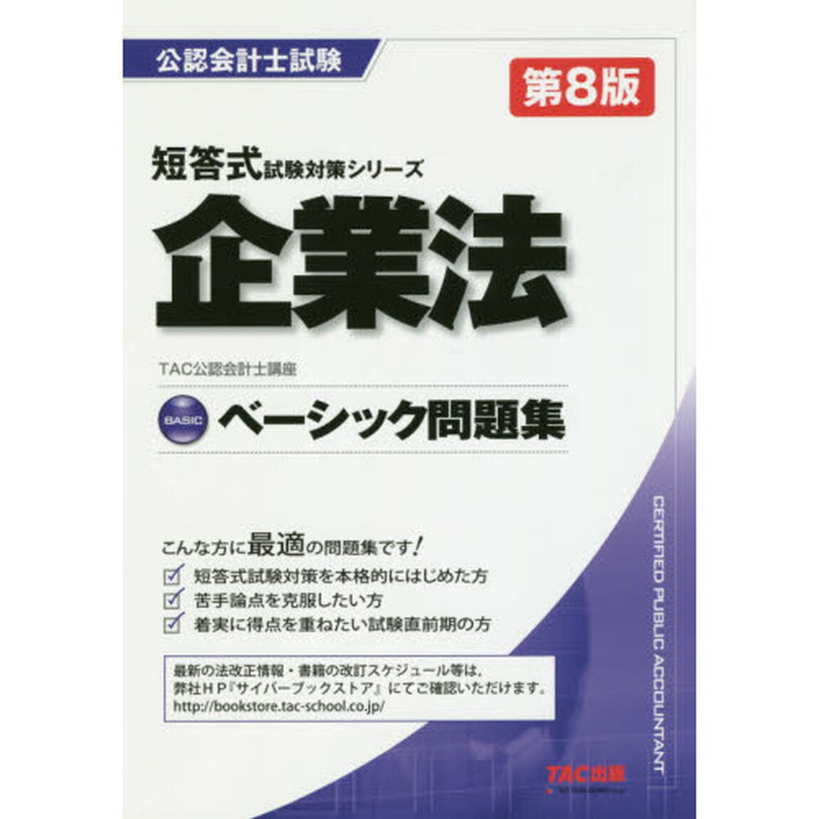 企業法ベーシック問題集「第８版」