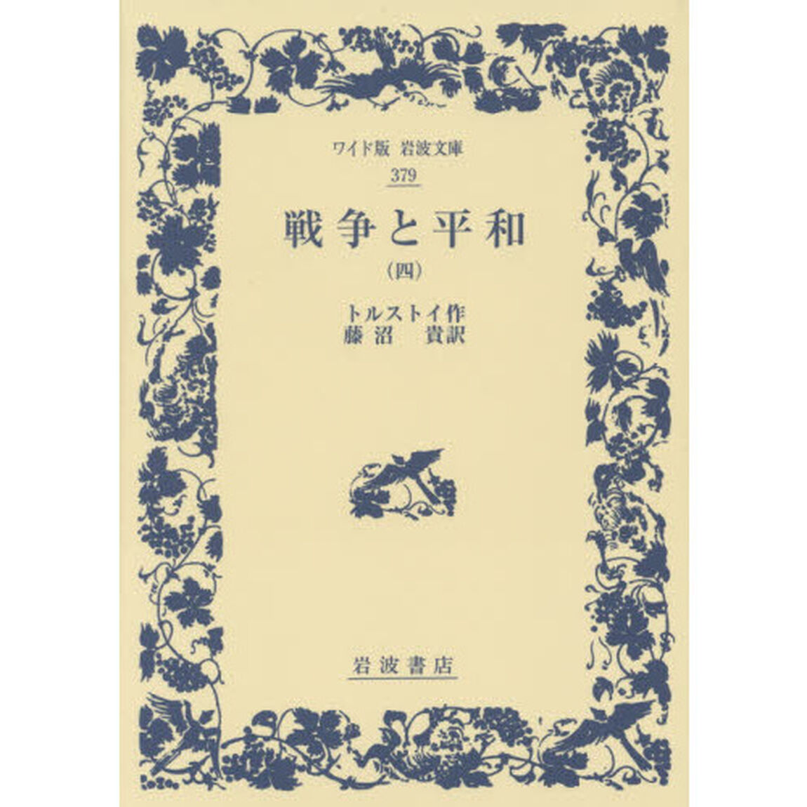 戦争と平和　４