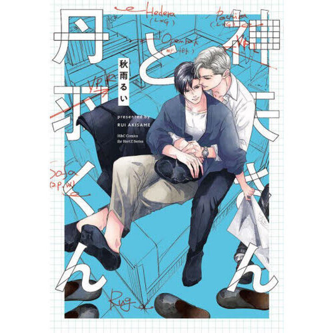 神矢さんと丹羽くん