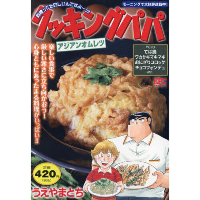 クッキングパパ　アジアンオムレツ
