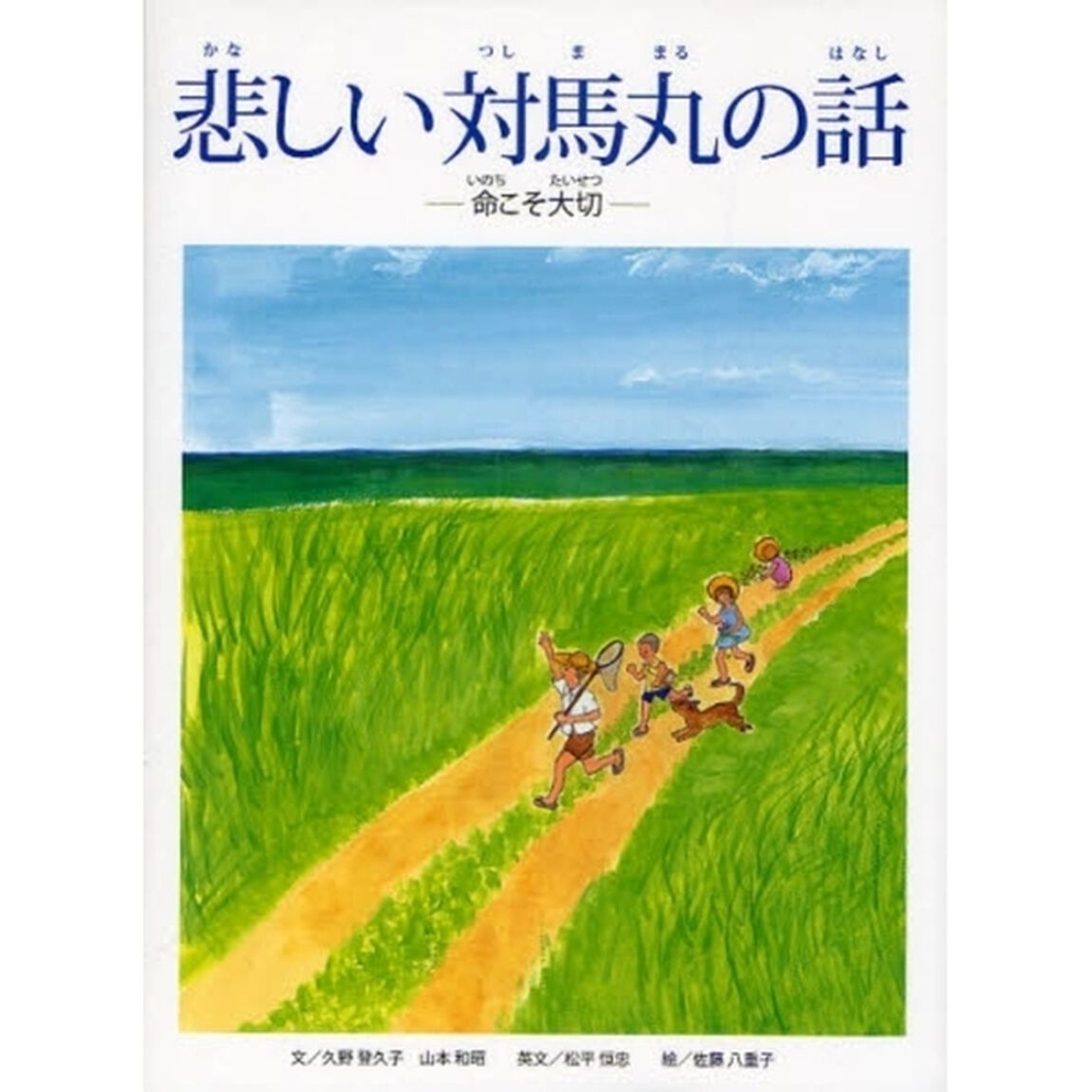 悲しい対馬丸の話　命こそ大切