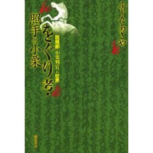 をぐり考・照手と小栗　説経節〈小栗判官〉の世界