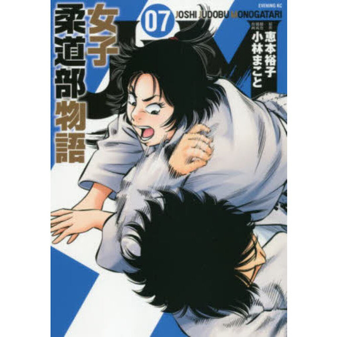 ＪＪＭ　女子柔道部物語　　　７