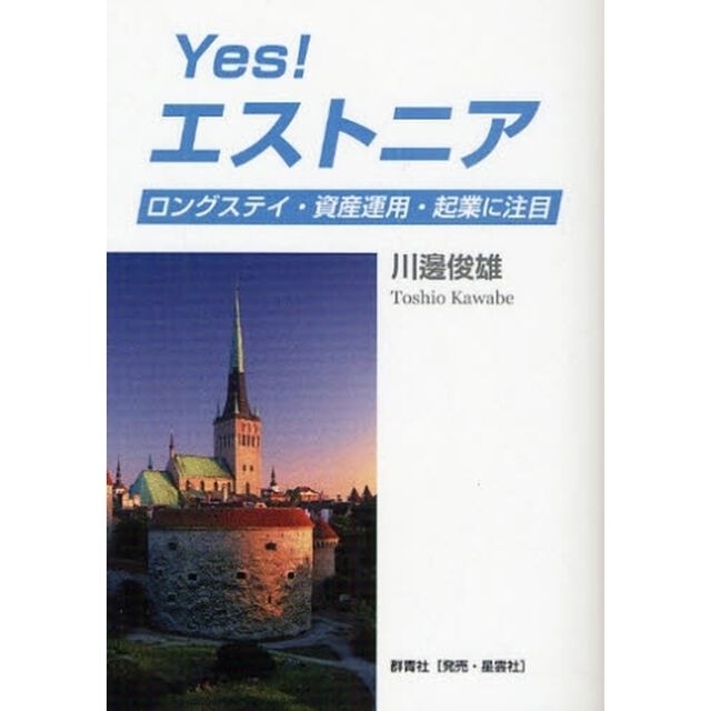 Ｙｅｓ！エストニア　ロングステイ・資産運用・起業に注目