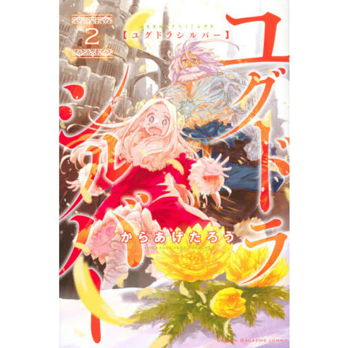 ユグドラシルバー　２
