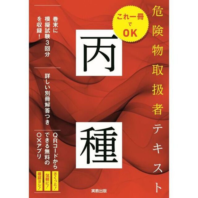 危険物取扱者テキスト丙種