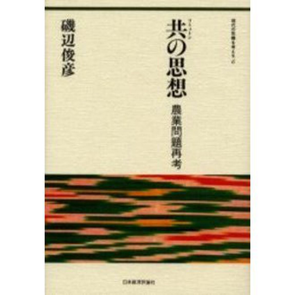 共（コミューン）の思想　農業問題再考