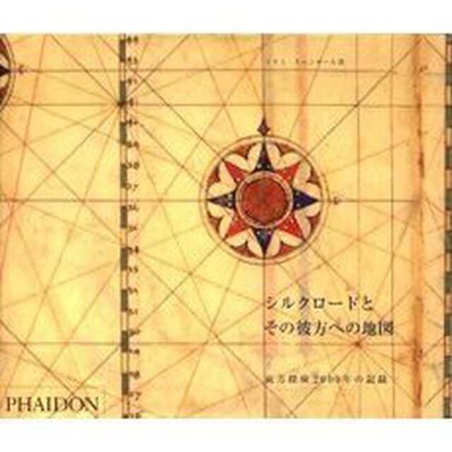 シルクロードとその彼方への地図　東方探検２０００年の記録