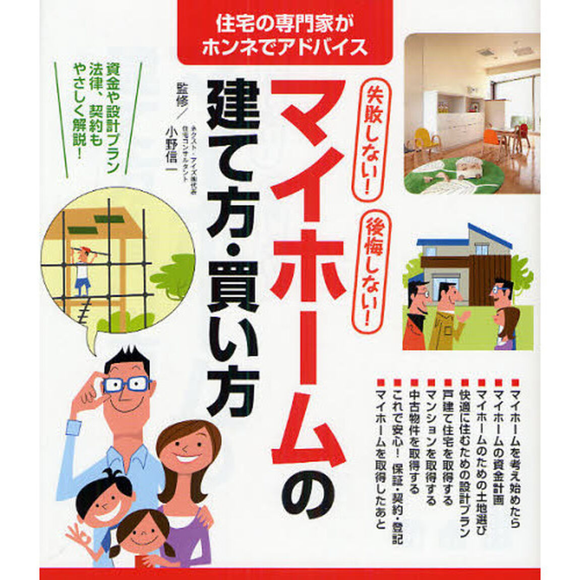 マイホームの建て方・買い方