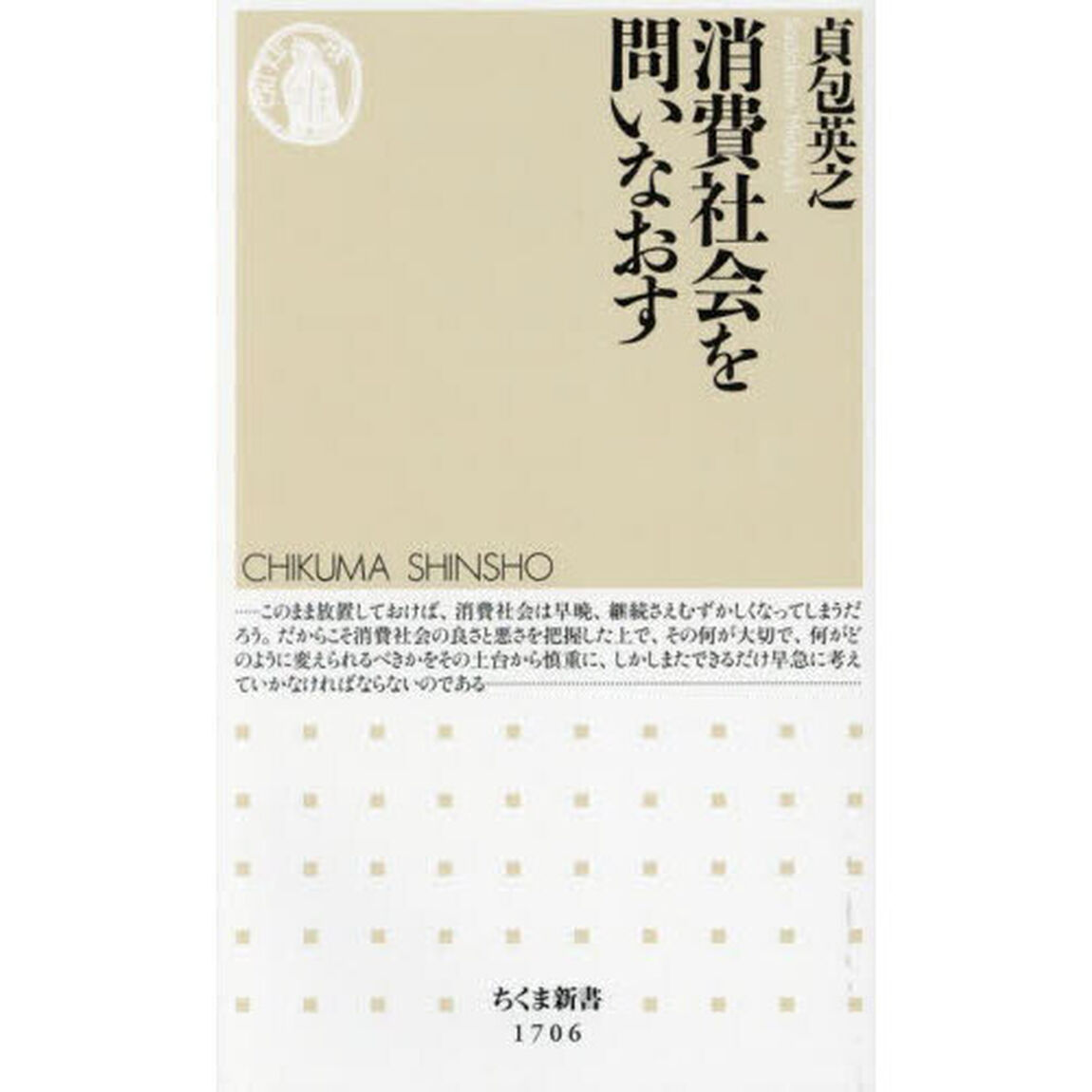 消費社会を問いなおす