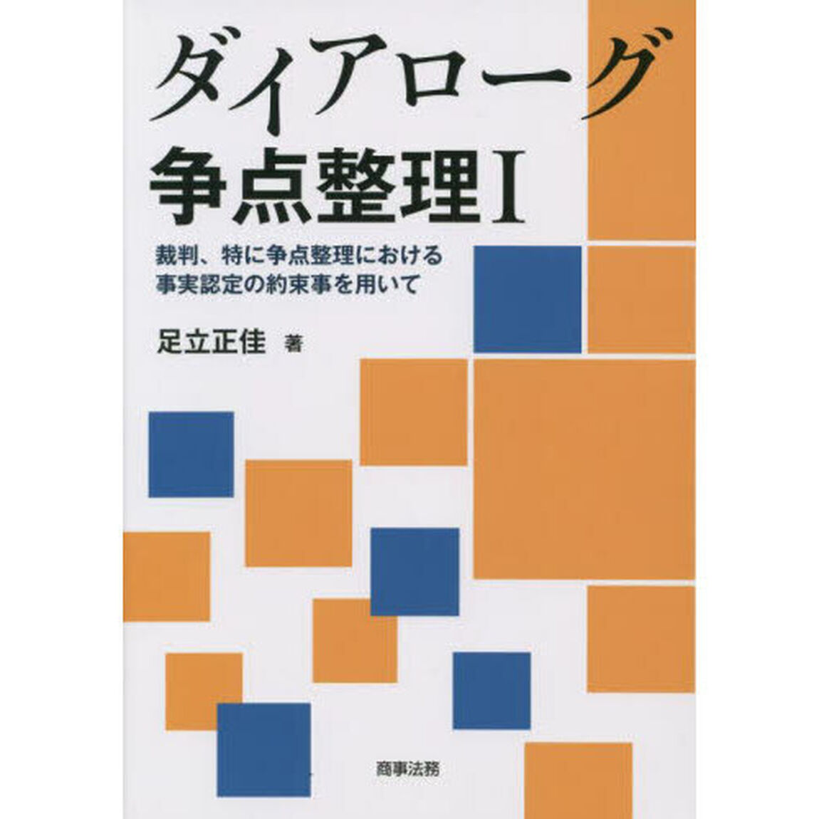 ダイアローグ争点整理　１「裁判、特に争点整理における事実認定の約束事を用いて」
