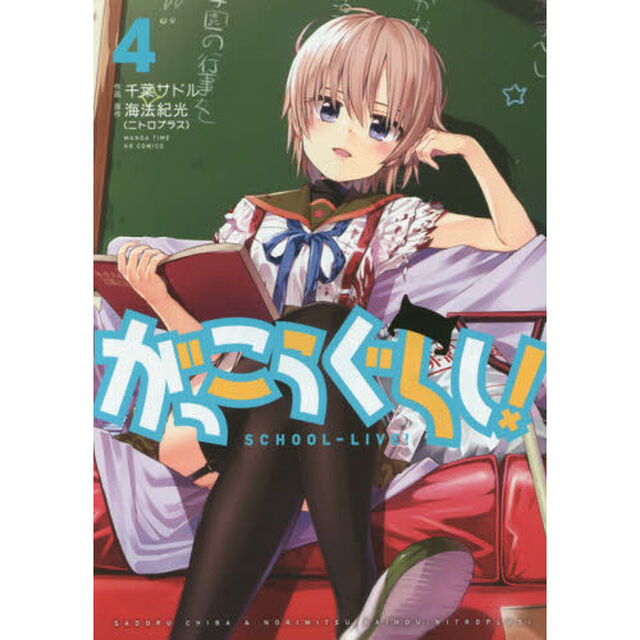 がっこうぐらし！　　　４