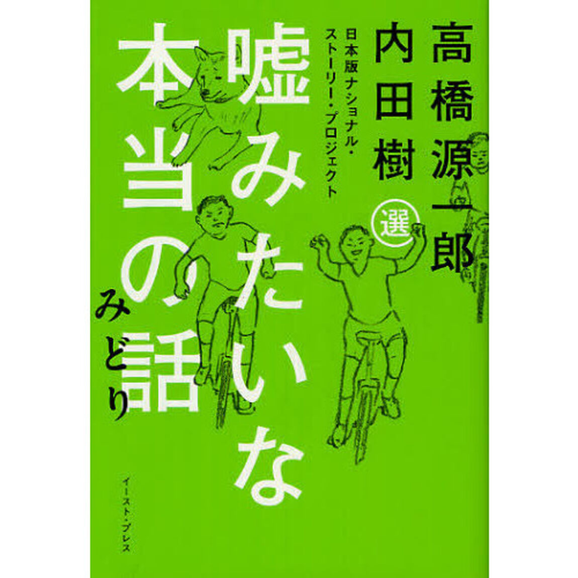 嘘みたいな本当の話　日本版ナショナル・ストーリー・プロジェクト　みどり
