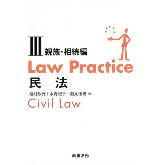Ｌａｗ　Ｐｒａｃｔｉｃｅ民法　３「親族・相続編」