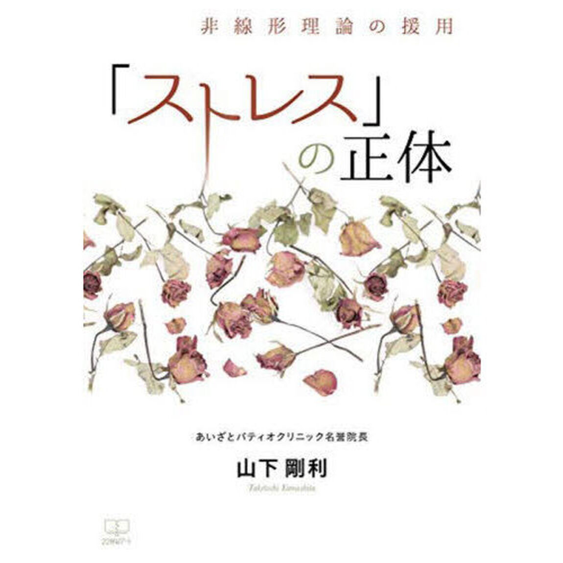 「ストレス」の正体　非線形理論の援用