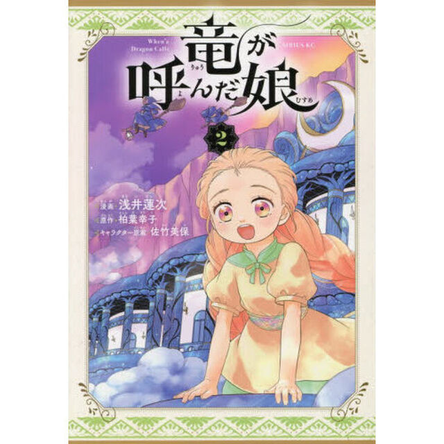 竜が呼んだ娘　２