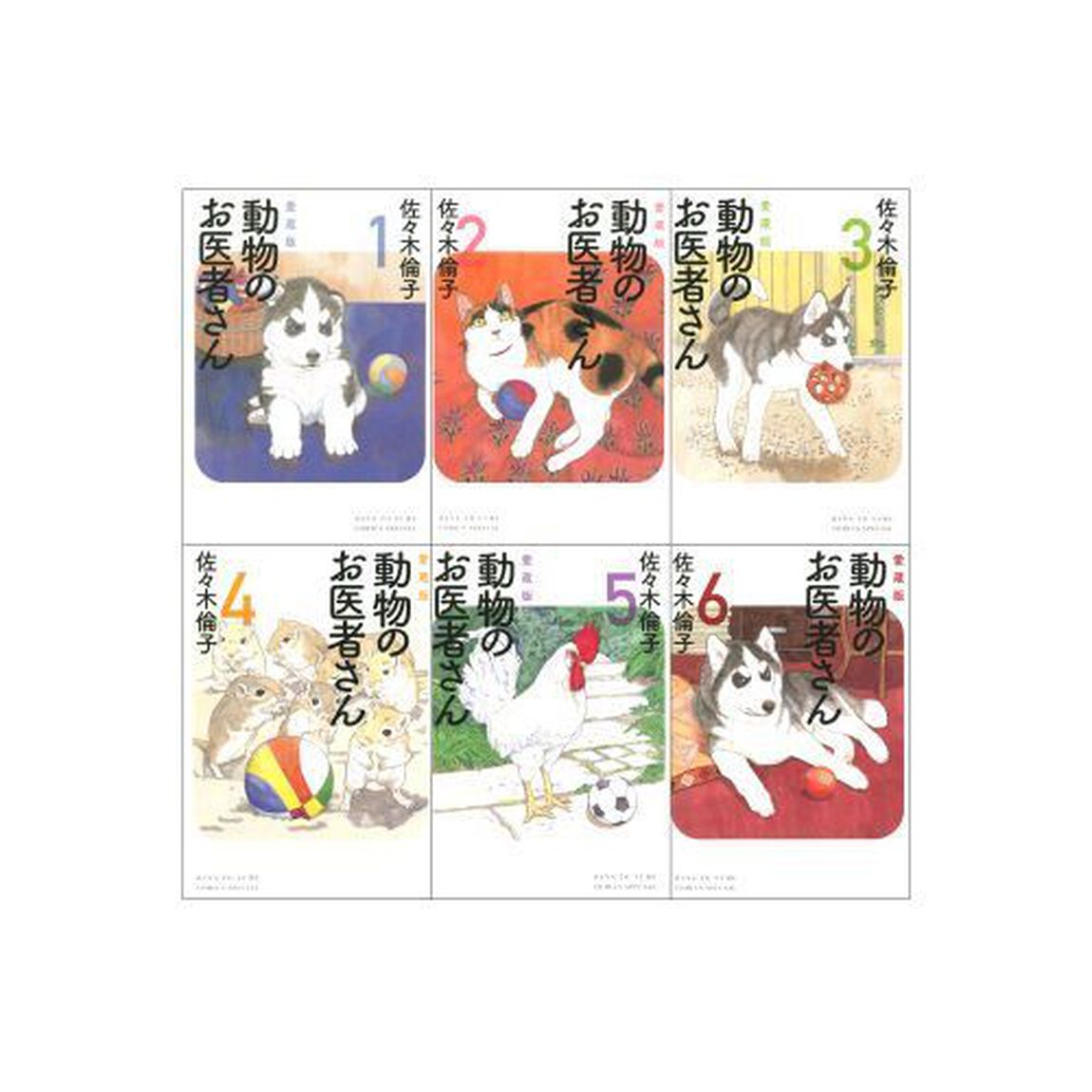 愛蔵版　動物のお医者さん　全６　完結セッ