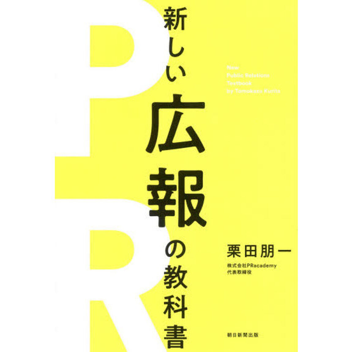 新しい広報の教科書