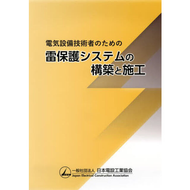 電気設備技術者のための雷保護システムの構築と施工