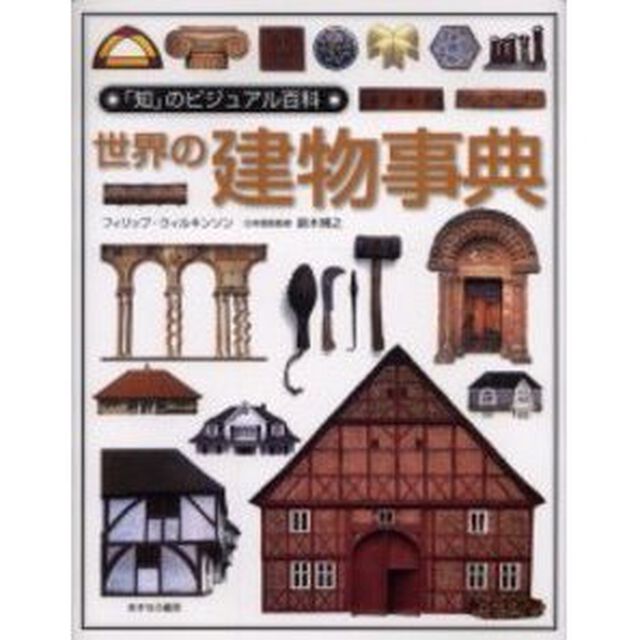 世界の建物事典