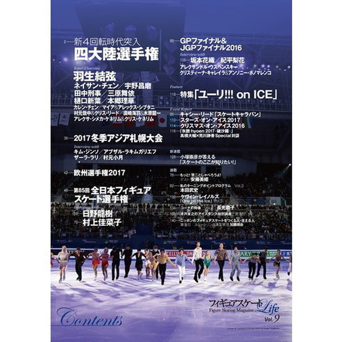 フィギュアスケートＬｉｆｅ　Ｆｉｇｕｒｅ　Ｓｋａｔｉｎｇ　Ｍａｇａｚｉｎｅ　Ｖｏｌ．９「羽生結弦新４回転時代突入－四大陸選手権　全日本選手権　ユーリ！！！　ｏｎ　ＩＣＥ」