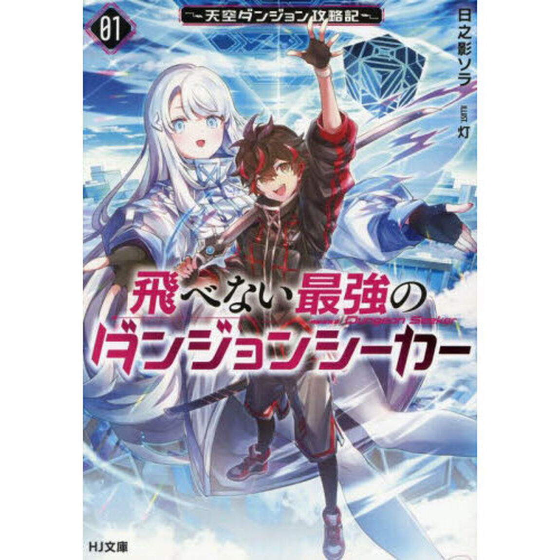 飛べない最強のダンジョンシーカー　天空ダンジョン攻略記　１